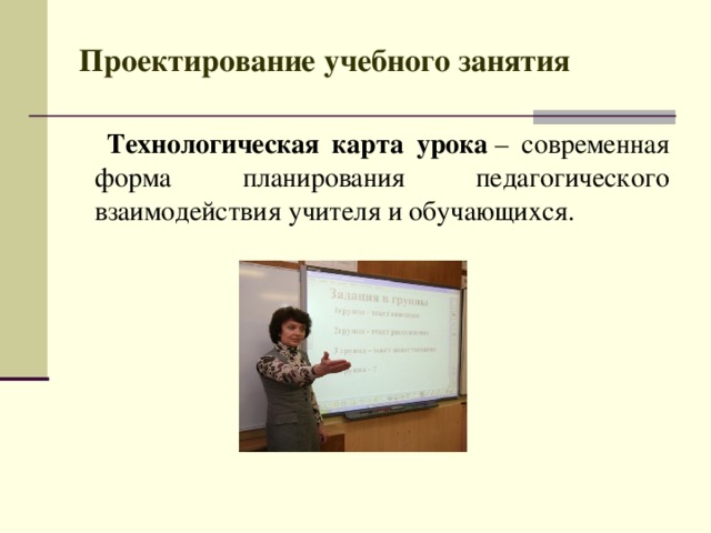 Современная технология учебного занятия. Формы учебных занятий.