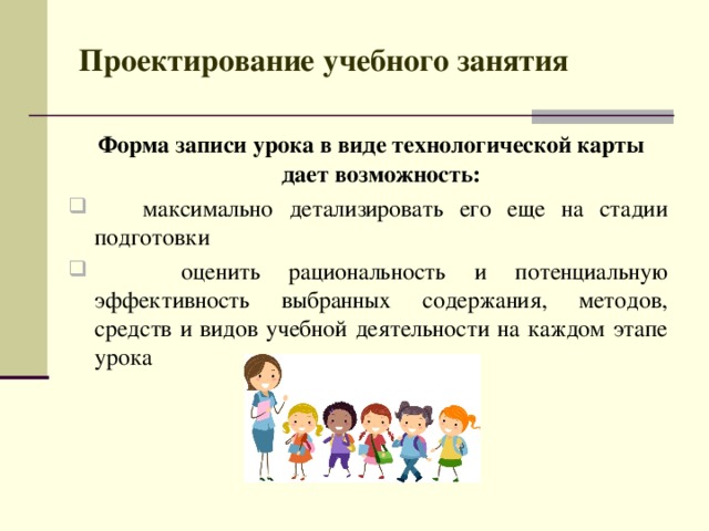 Проектирование учебных занятий по предмету. Проектирование учебного занятия. Формы проектирования учебного занятия. Формы учебных занятий. Проектирование учебного занятия правильно.