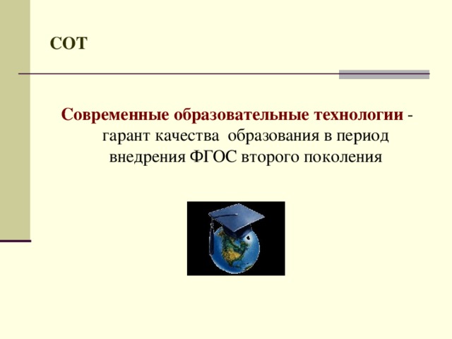 СОТ  Современные образовательные технологии - гарант качества образования в период внедрения ФГОС второго поколения 