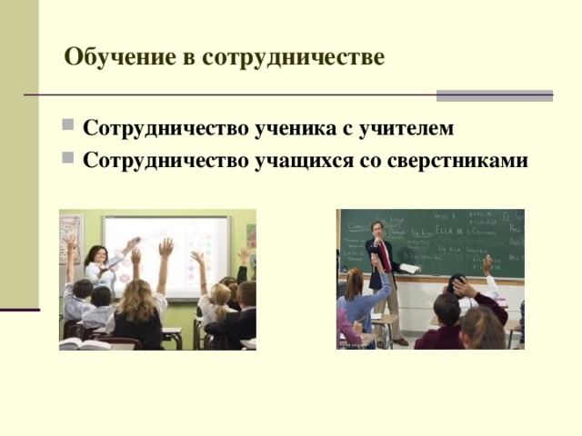 Обучение в сотрудничестве Сотрудничество ученика с учителем Сотрудничество учащихся со сверстниками 