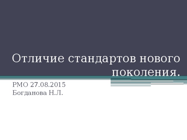 Отличие стандартов нового поколения. РМО 27.08.2015 Богданова Н.Л. 