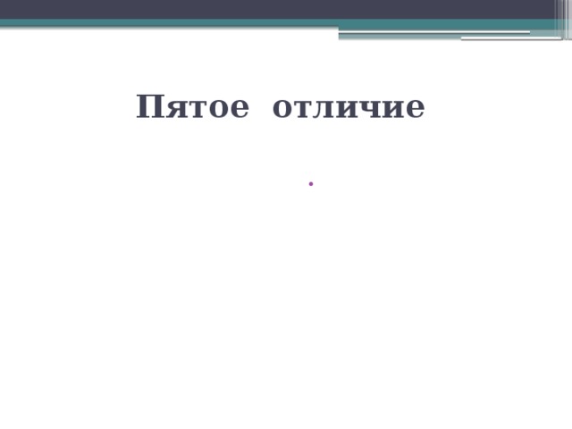 Пятое отличие возможность реализовывать стандарт только во взаимодействии с семьей, СМИ, учреждениями культуры, религии, что позволит развивать личность обучающегося эмоциональной, духовно-нравственной, интеллектуальной, социализированной, позволит выявить таланты детей в различных сферах жизни и творчества. 