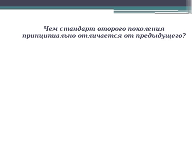 Чем стандарт второго поколения принципиально отличается от предыдущего?   