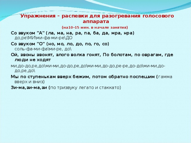  Упражнения – распевки для разогревания голосового аппарата (на10-15 мин. в начале занятия) Со звуком 