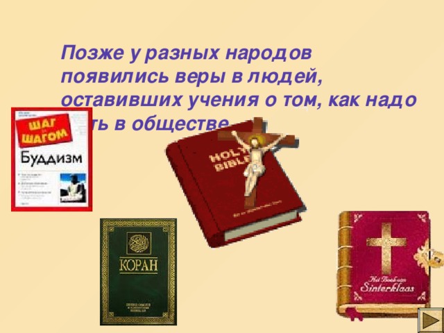 Позже у разных народов появились веры в людей, оставивших учения о том, как надо жить в обществе. 