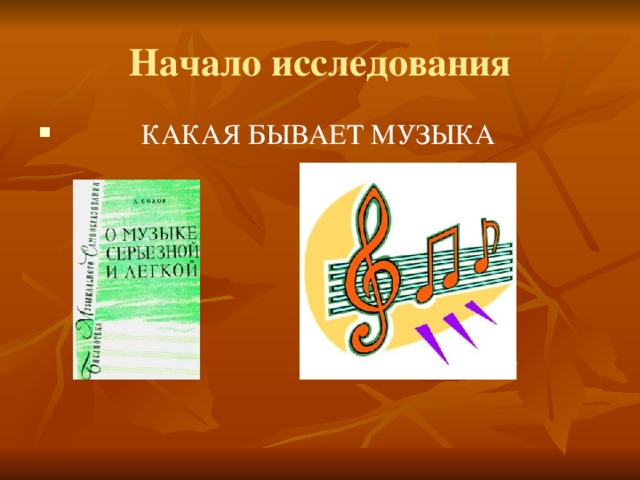 Начало исследования  КАКАЯ БЫВАЕТ МУЗЫКА 