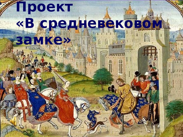 Проект  « В средневековом замке » 