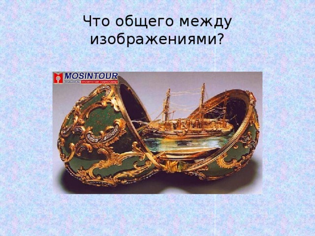 Что общего между изображениями? 