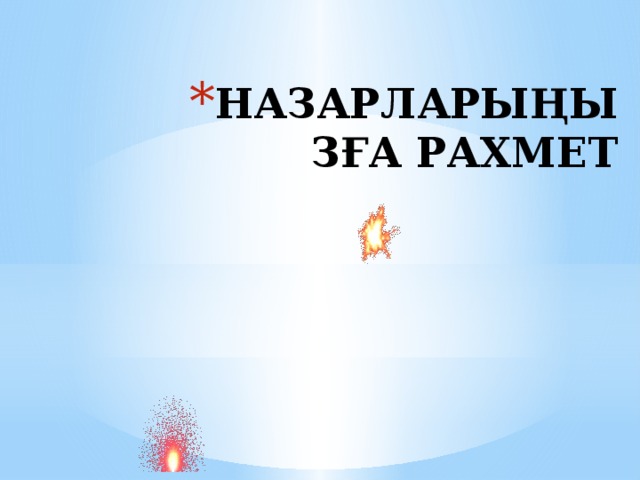 НАЗАРЛАРЫҢЫЗҒА РАХМЕТ 