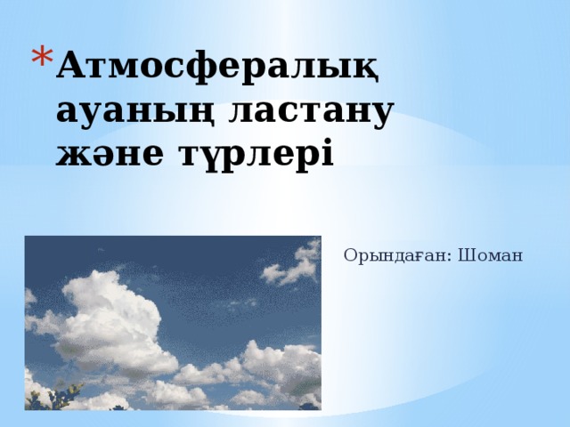 Атмосфералық ауаның ластану және түрлері  Орындаған: Шоман Ленара 