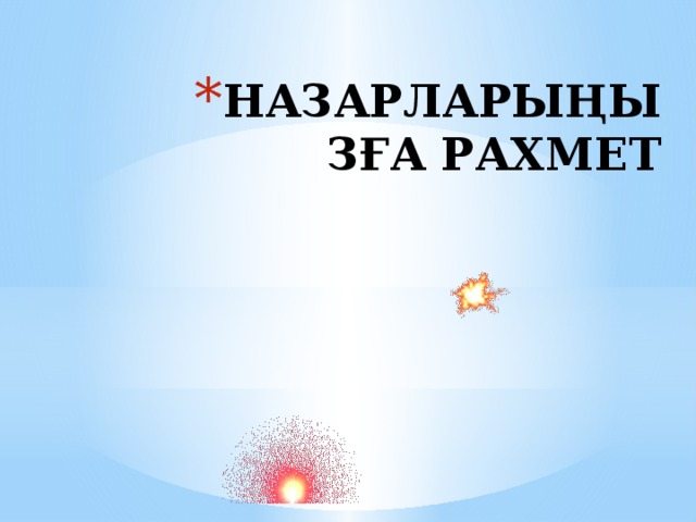 НАЗАРЛАРЫҢЫЗҒА РАХМЕТ 