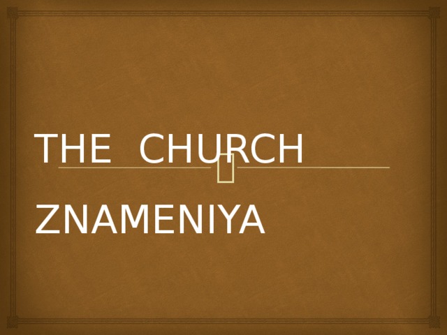 THE CHURCH  ZNAMENIYA 