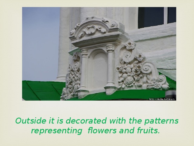 Outside it is decorated with the patterns representing flowers and fruits. 