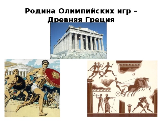 Родина Олимпийских игр – Древняя Греция 