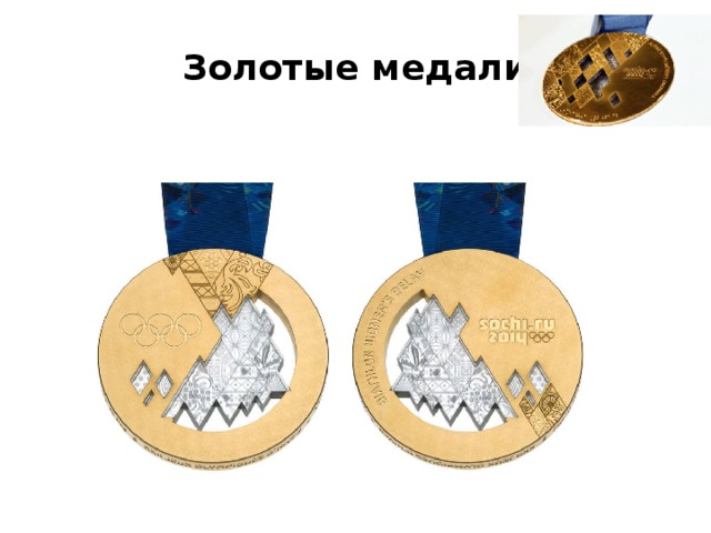 Золотые медали 