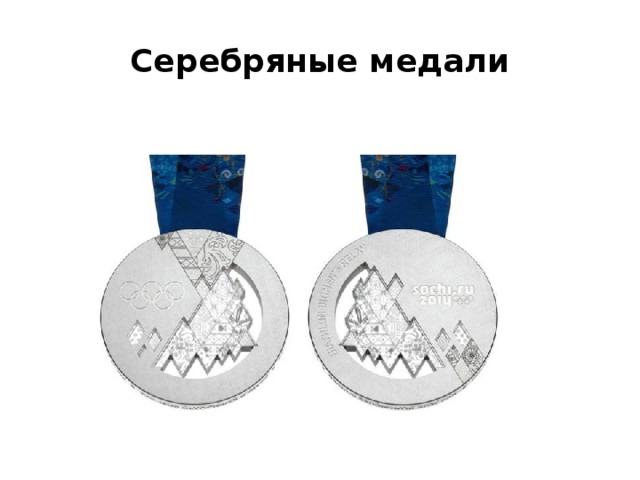 Серебряные медали 