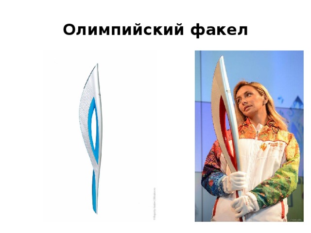 Олимпийский факел 