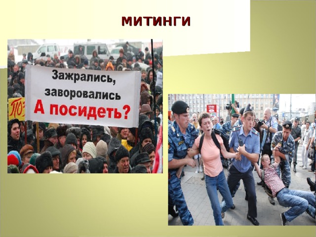 митинги 