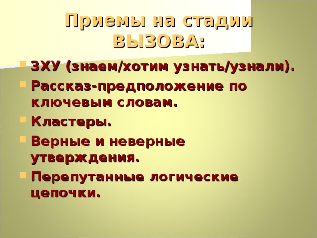 Рассказ предположение. Перепутанные логические Цепочки на уроках русского языка. Прием рассказ предположение по ключевым словам школе.