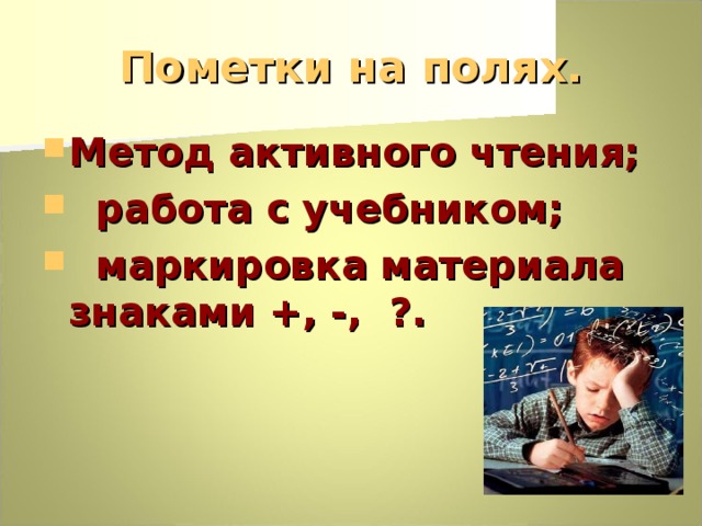 Пометки на полях. Метод активного чтения;  работа с учебником;  маркировка материала знаками +, -, ?. 