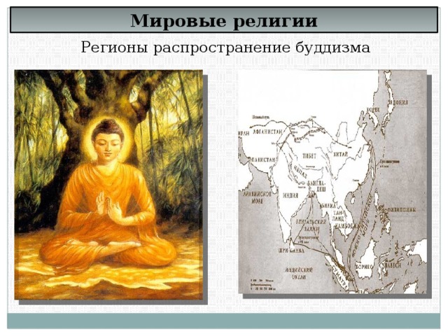 Мировые религии Регионы распространение буддизма 