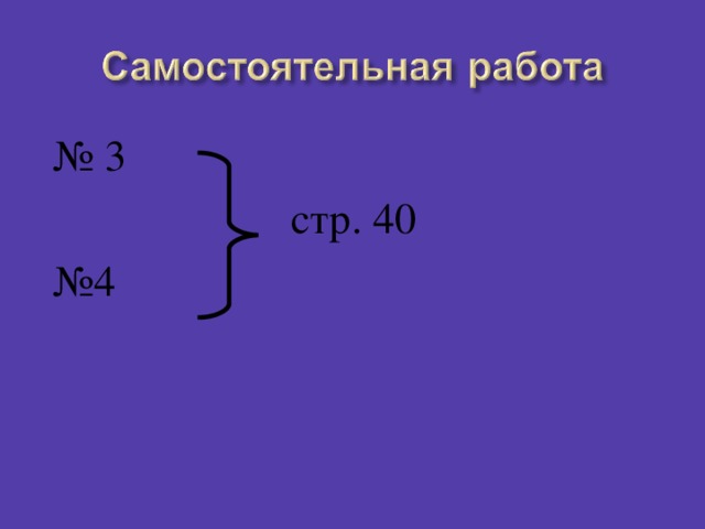 № 3  стр. 40 № 4 