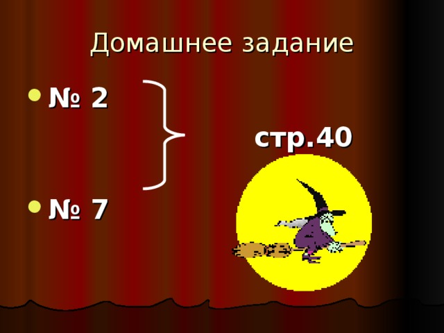 Домашнее задание № 2  стр.40 № 7  