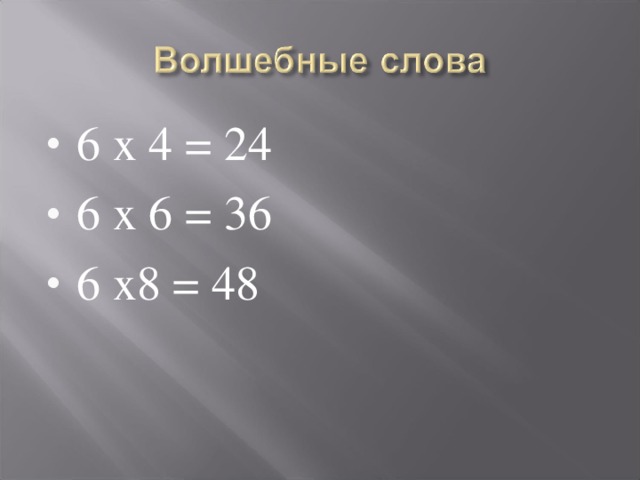 6 х 4 = 24 6 х 6 = 36 6 х8 = 48  