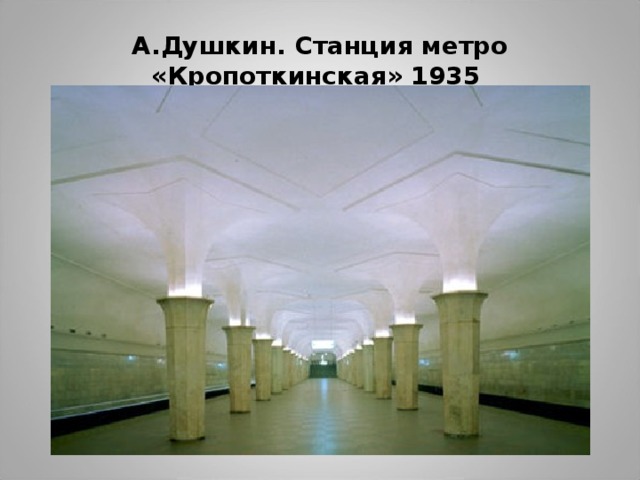 А.Душкин. Станция метро «Кропоткинская» 1935  