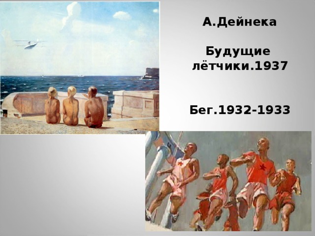 А.Дейнека   Будущие лётчики.1937    Бег.1932-1933  