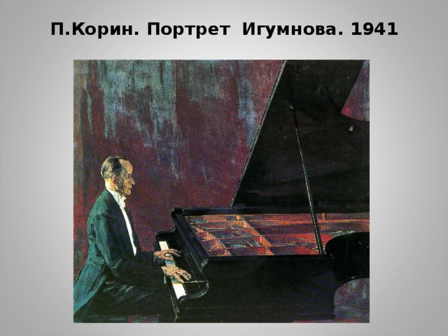 П.Корин. Портрет Игумнова. 1941  