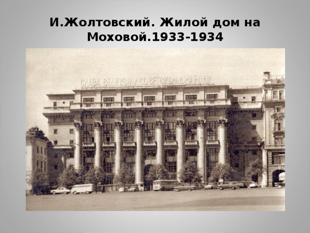 И.Жолтовский. Жилой дом на Моховой.1933-1934  