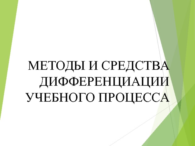 МЕТОДЫ И СРЕДСТВА ДИФФЕРЕНЦИАЦИИ УЧЕБНОГО ПРОЦЕССА 