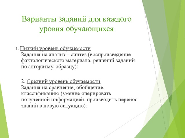 Варианты заданий для каждого уровня обучающихся   1. Низкий уровень обучаемости    Задания на анализ – синтез (воспроизведение фактологического материала, решений заданий по алгоритму, образцу):   2. Средний уровень обучаемости  Задания на сравнение, обобщение, классификацию (умение оперировать полученной информацией, производить перенос знаний в новую ситуацию):     