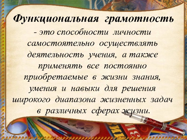 Функциональная грамотность - это способности личности самостоятельно осуществлять деятельность учения, а также применять все постоянно приобретаемые в жизни знания, умения и навыки для решения широкого диапазона жизненных задач в различных сферах жизни. 