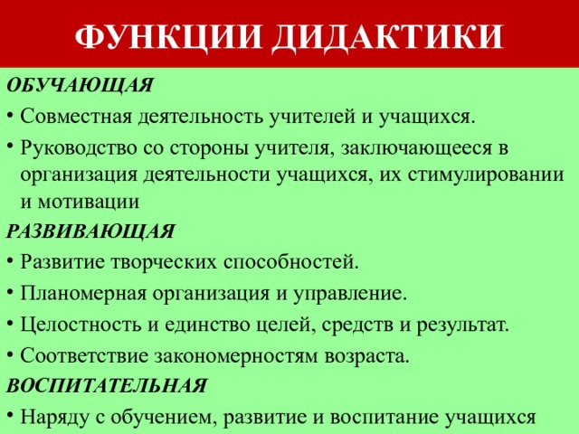 Функция дидактики связана с конструированием проекта педагогической