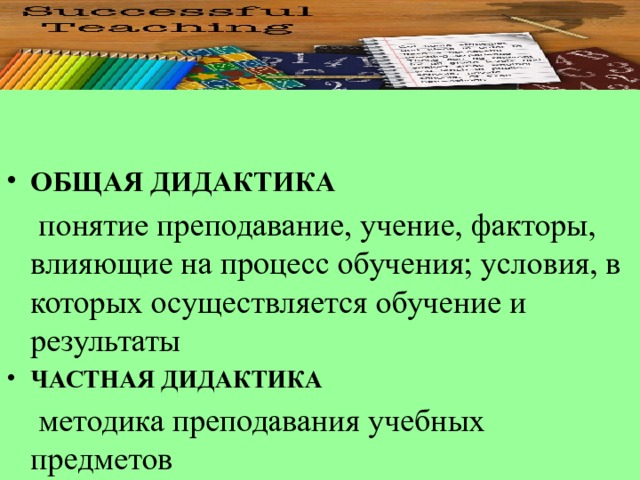 Понятия преподавание и учение