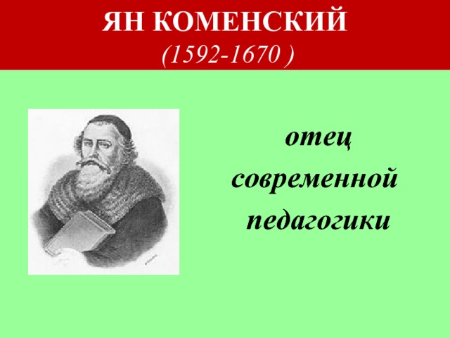 ЯН КОМЕНСКИЙ  (1592-1670 )   отец  современной  педагогики 