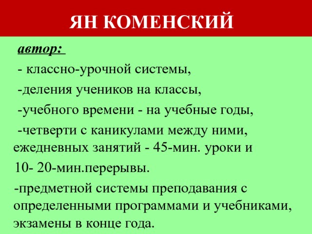 Шестьюстами учениками поделить напополам. Я А Коменский классно-урочная система. Классная урочная система Коменского. Классно урочнаям система камегскогоз. Классно-урочная система Коменского схема.