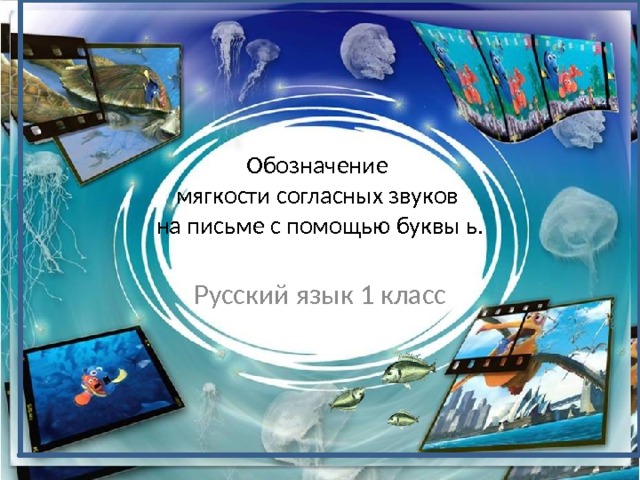 Обозначение  мягкости согласных звуков  на письме с помощью буквы ь. Русский язык 1 класс 