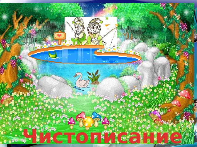  Чистописание http://aida.ucoz.ru  9/28/16  