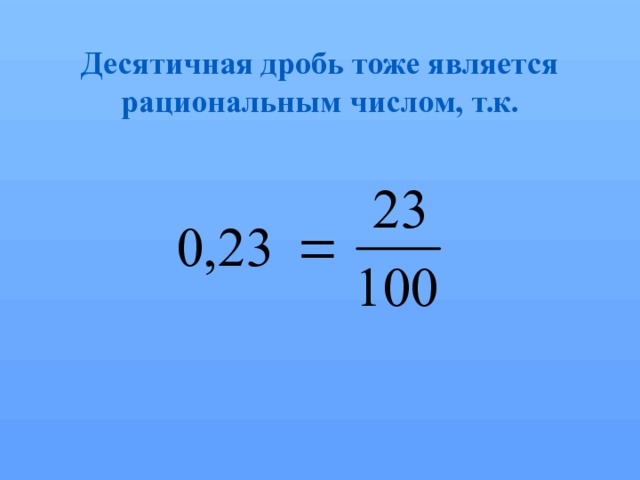 Десятичная дробь тоже является рациональным числом, т.к. 