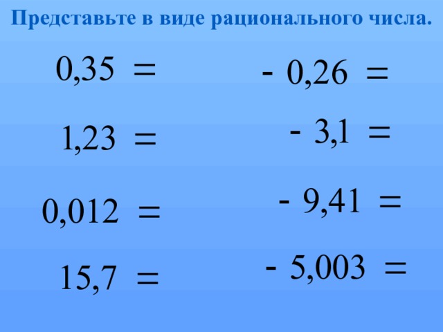 Представьте в виде рационального числа. 