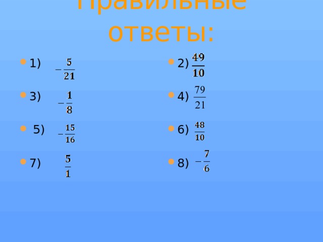 Правильные ответы: 1) 2) 3) 4)  5) 6) 7) 8) 