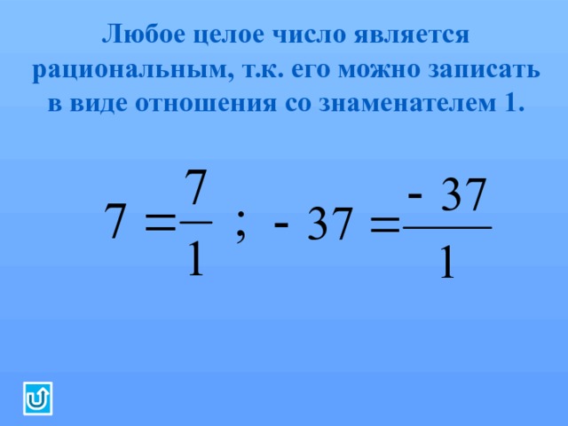 Любое целое число является рациональным, т.к. его можно записать в виде отношения со знаменателем 1. 