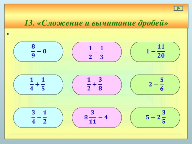 13. «Сложение и вычитание дробей» ∙