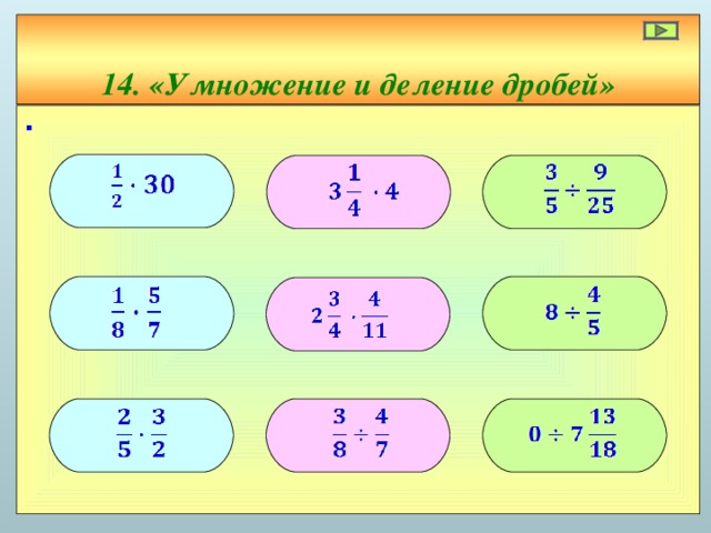 14. «Умножение и деление дробей»     ∙