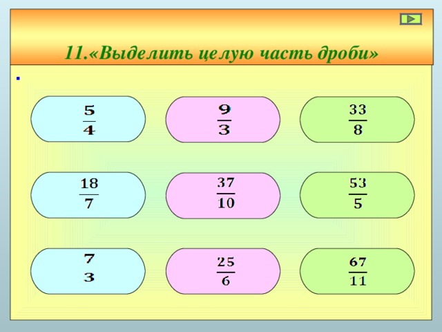 11.«Выделить целую часть дроби» ∙