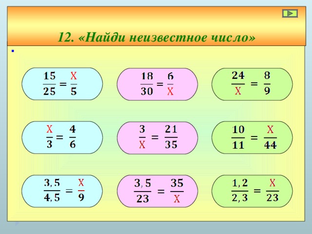 12. «Найди неизвестное число» ∙