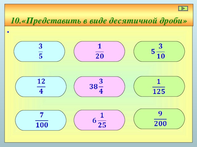 10 . «Представить в виде десятичной дроби» ∙